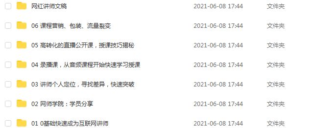 腾讯课堂-30天教你做“网红讲师”,1.55G课程百度网盘资源打包下载