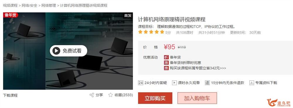 价值95元计算机网络原理精讲视频课程