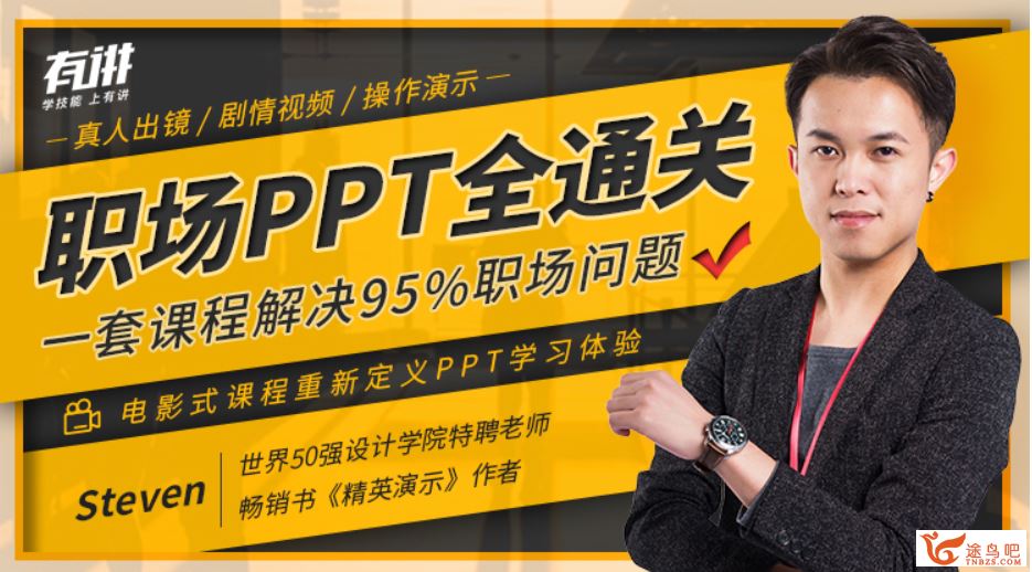 职场PPT全通关，一套课程解决95%职场问题（完结）百度云