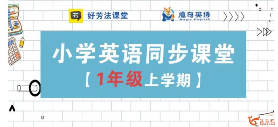 好芳法《小学英语同步课堂 一年级上册百度云下载