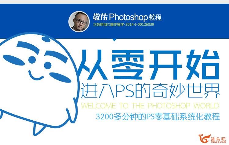 敬伟Photoshop教程（网络最红的零基础的生动详尽教程）