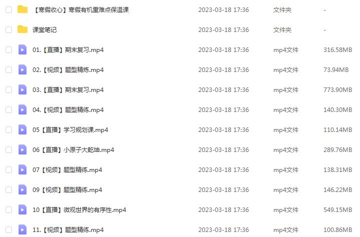 高中化学网课教程作业帮2023李伟高二化学a班视频教程+课堂笔记寒假班