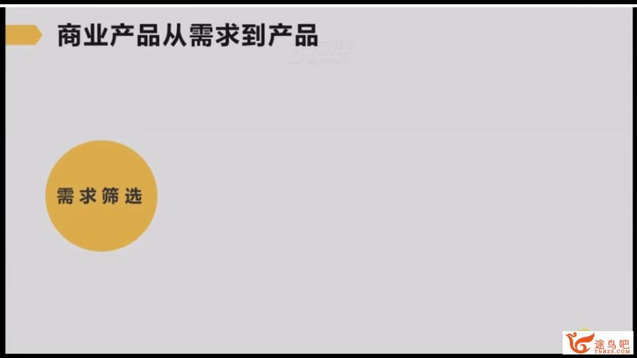 商业产品经理的实战修炼课 百度云下载