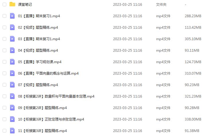 作业帮2023张华高一数学a+寒春班视频教程+课程笔记（寒假班+春季班）