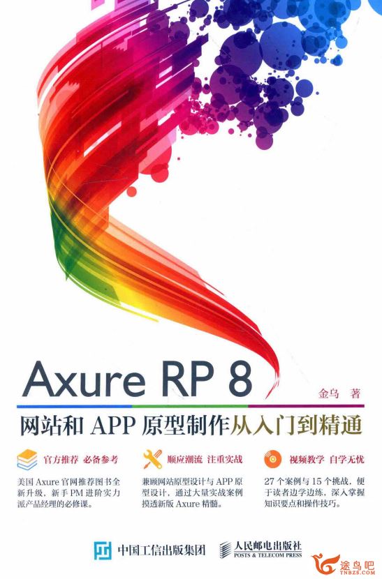 Axure PR8网站和APP原型制作从入门到精通(PDF教材+视频+课件）