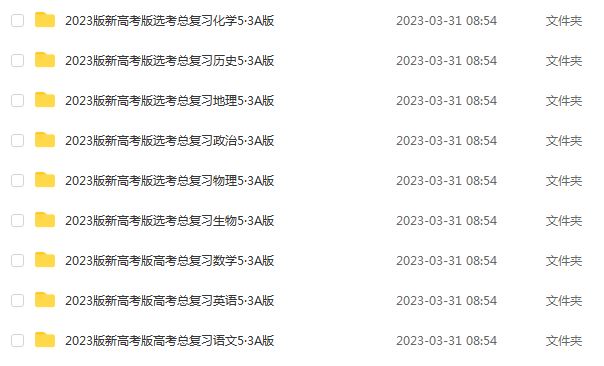 2023版新高考版高考总复习九科讲义5·3A版