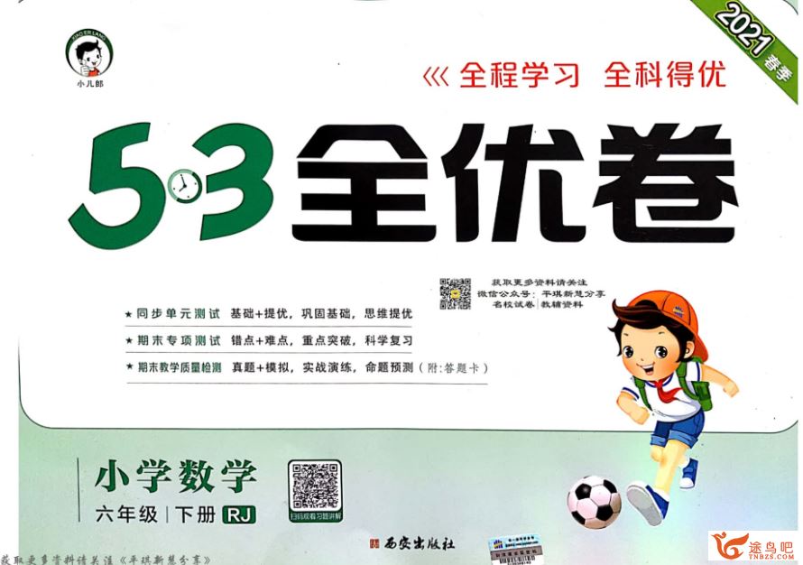 《53天天练及全优卷》小学1