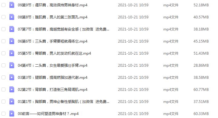 9节课男神塑形教程，教你如何打造“穿衣显瘦脱衣有肉”好身材，百度网盘资源打包下载