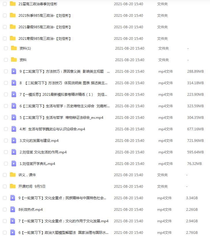 高中政治网课资源分享2021【刘佳彬】高中政治教程全年