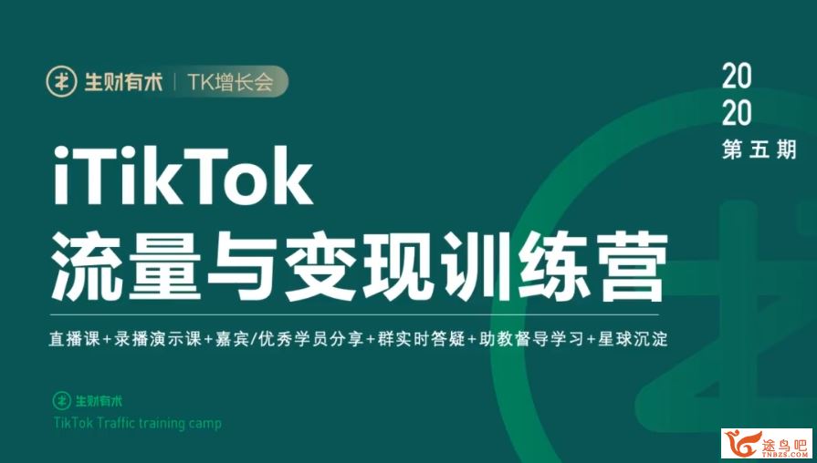 TikTok流量与变现训练营第五期 百度网盘下载