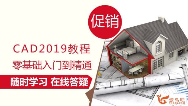 AutoCAD2019视频教程自学全套课程入门视频教程_CAD2019自学入门视频教程