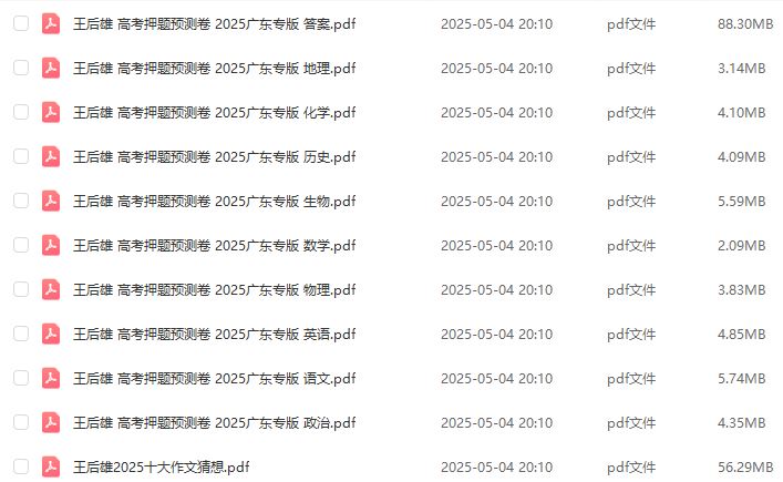 王后雄高考押题预测卷 2025广东专版