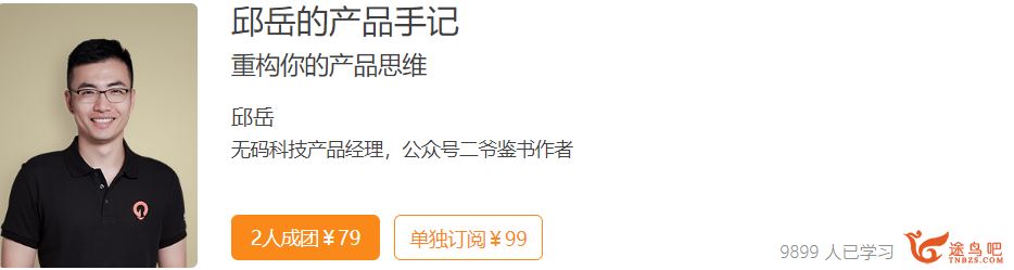 极客时间 邱岳的产品手记百度云下载