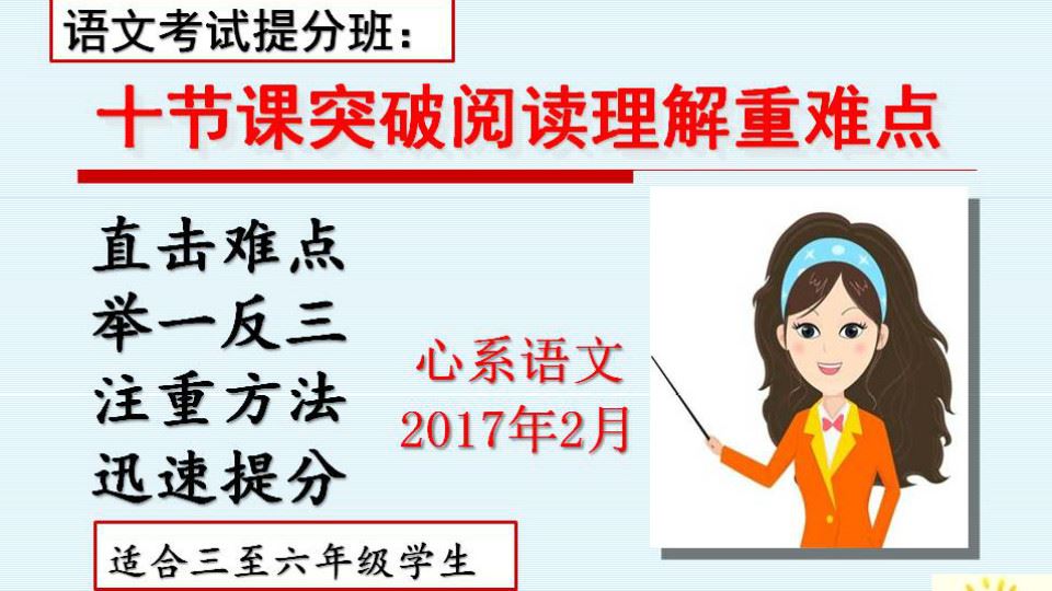 跟谁学小学语文一线名师刘朝阳20节课突破阅读理解重