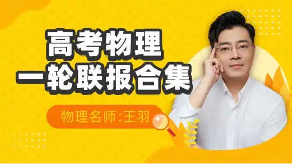 高中物理网课2023年王羽高三物理课程推荐
