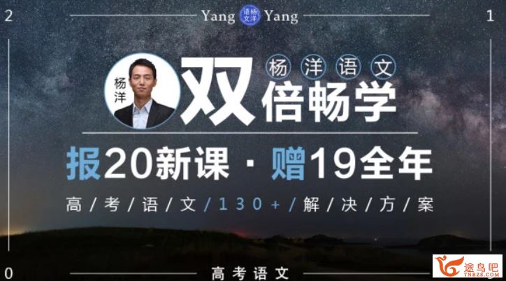 语文杨洋2020高考语文杨洋全年双倍畅学联报班百度云