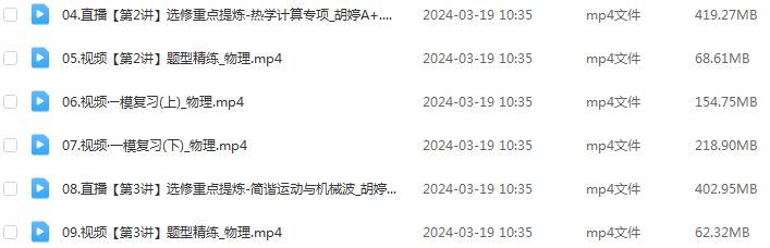 作业帮2024胡婷高三物理a+春季班24年胡婷高考物理二三轮复习网课教程