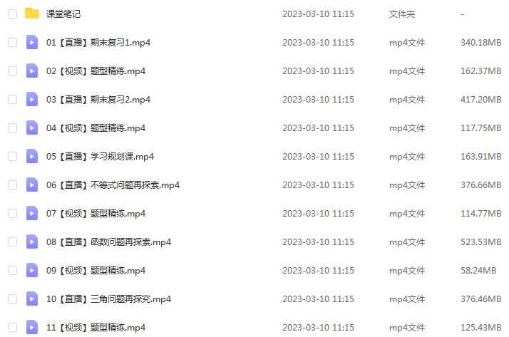 作业帮23年高中数学网课教程2023刘天麒高三数学a班高考二轮复习视频教程+课堂笔记寒假班