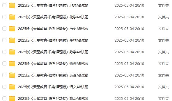 天星教育2025高考临考预测押题密卷 （安徽专版）
