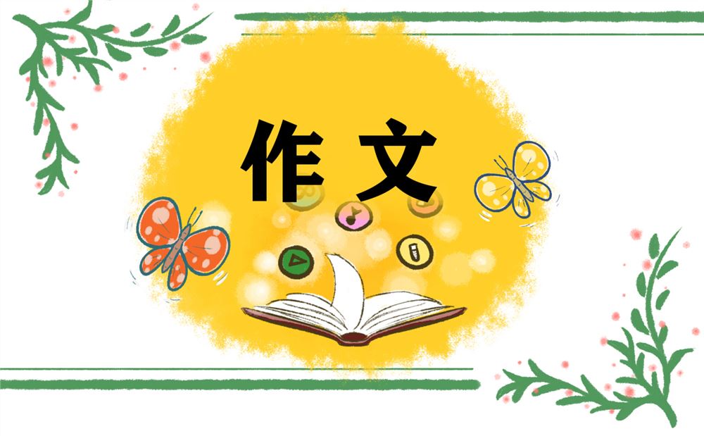 高一开学作文800字五篇