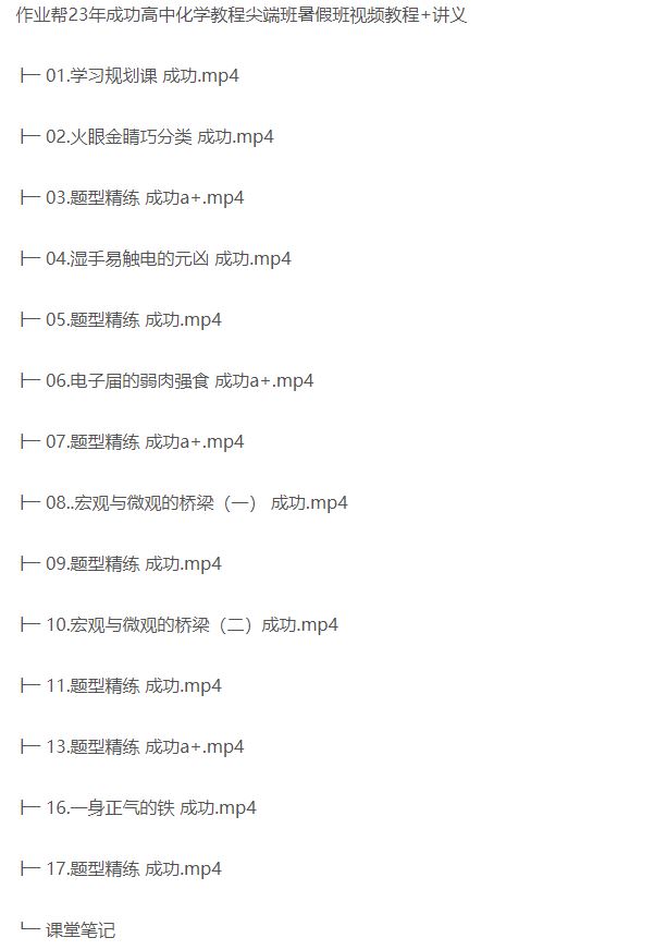 高中化学网课教程作业帮23年成功高考化学尖端班