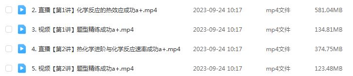 作业帮2024成功高二化学a+秋季班视频教程+课堂笔记