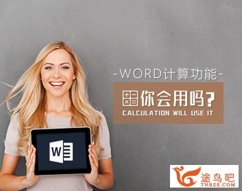 Word计算功能你会用吗_Word办公软件使用技巧视频教程