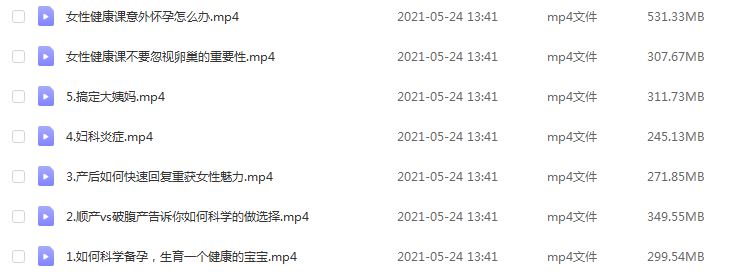 女性健康如何科学备孕,生育一个健康的宝宝,4.69G课程百度网盘打包下载,备孕/妇科炎症/卵巢保护知识讲解