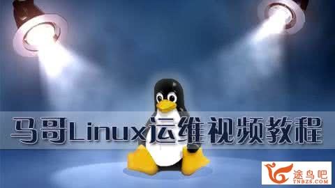 马哥LINUX运维教程208讲(初级+中级+高级+必备软件+PPT)百度云盘