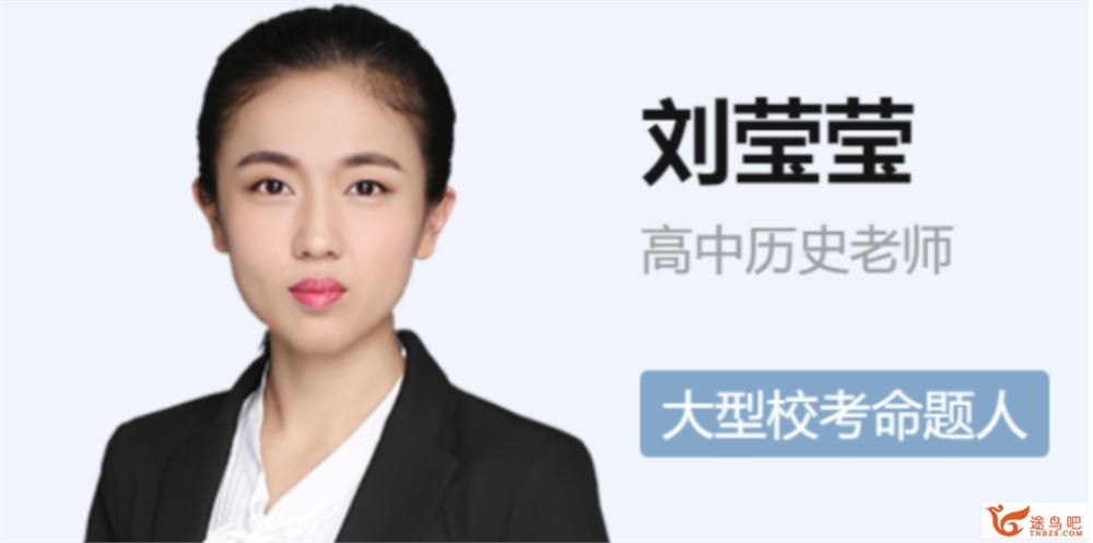 刘莹莹2022届高考历史一轮复习暑秋联报 秋季班