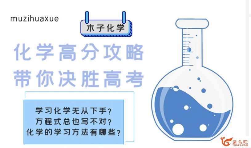 腾讯课堂木子化学2020高考 木子化学三轮复习冲刺押题课