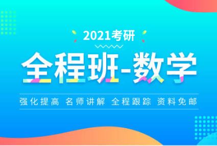 文都网校 2021考研高等数学强化班