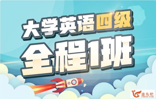 2019新东方大学英语四级（CET4）全程班 百度云下载