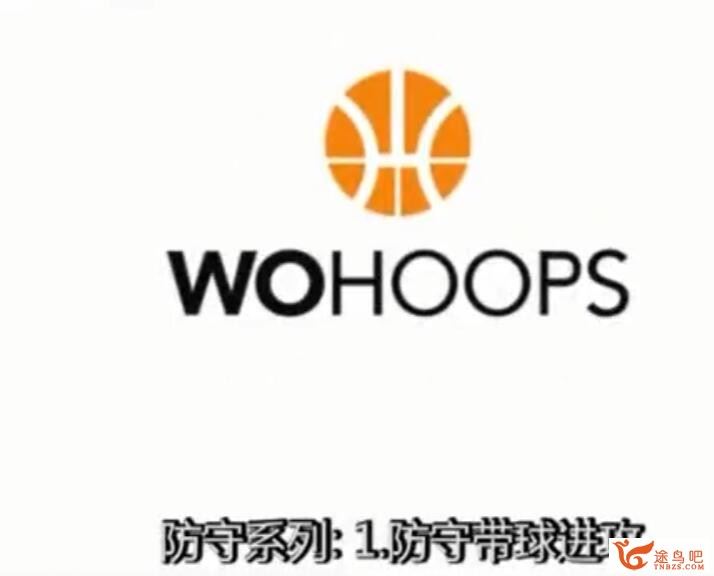 【全集收录】五虎网(wohoops)经典篮球教程系列篮球教学视频188节 百度网盘分享