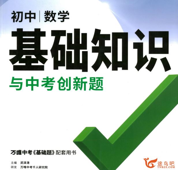 万唯中考初中九科基础知识与中考创新题PDF 百度网盘下载