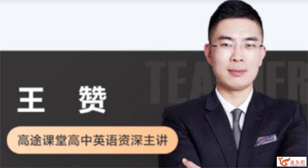 王赞 2021秋季 高一英语秋季系统班 秋季班