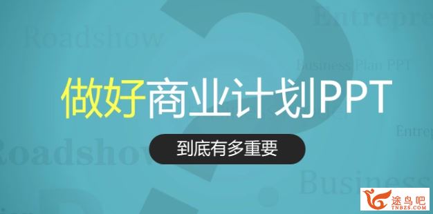 和秋叶一起学商业计划PPT (图文教程无声音)百度云下载