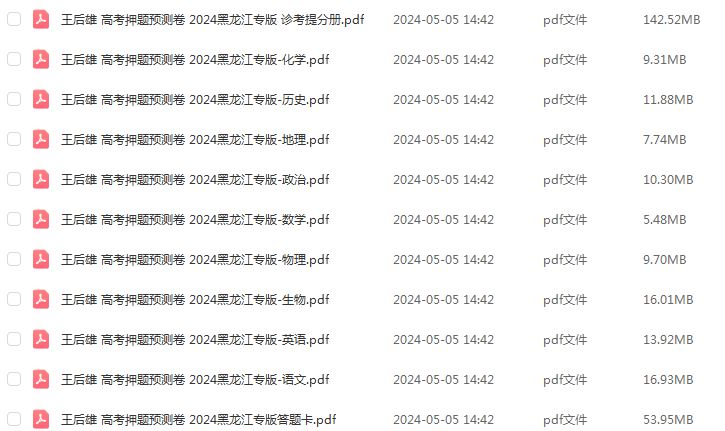 2024王后雄高考押题卷九科（黑龙江专版）