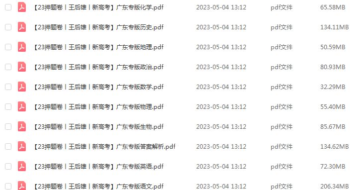 2023高考押题卷电子版王后雄广东专版全科