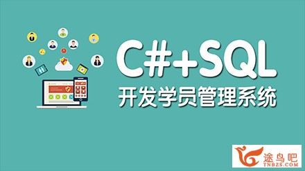 基于C#+SQLServer开发学员管理系统[中级项目实战]