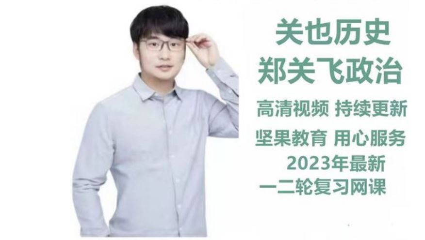 高中历史网课推荐-23年【关也】高三历史课程资源下载