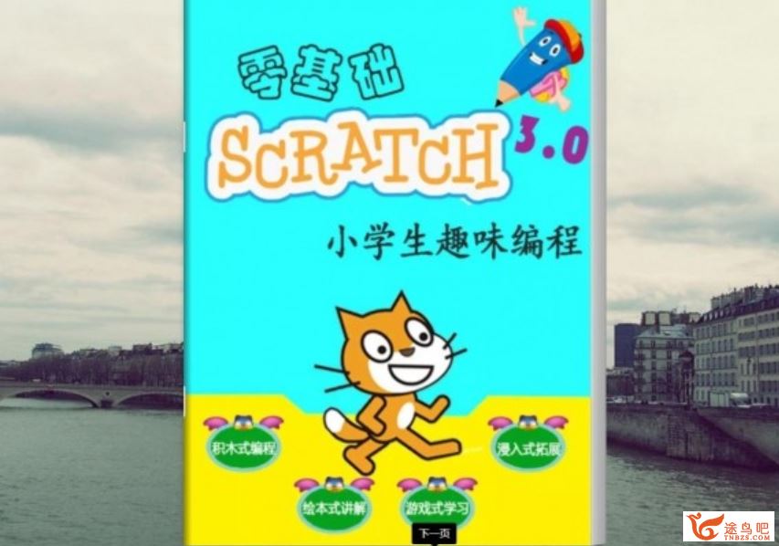 零基础scratch 3.0 小学生趣味编程