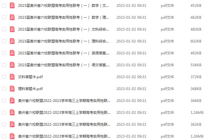 2023高考押题讲义电子版全套-2023贵州省高三上学期联考