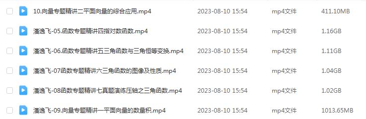 2024潘逸飞高三数学暑假班课程24年高考数学一轮复习网课视频教程