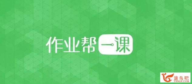 作业帮直播课 2020寒假生物系统班 带讲义 百度云下载