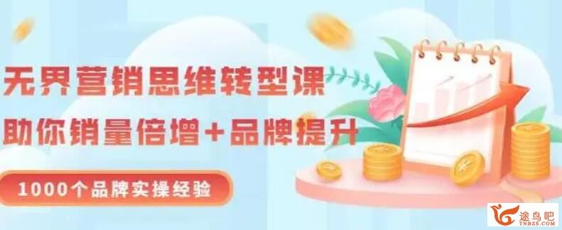 无界营销思维转型课：1000个品牌实操经验，助你销量倍增 20节视频百度网盘下载