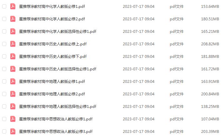 2024星推荐涂教材电子版习题教辅资源全套（语文/数学/英语/物理/化学/生物/地理/历史/政治）