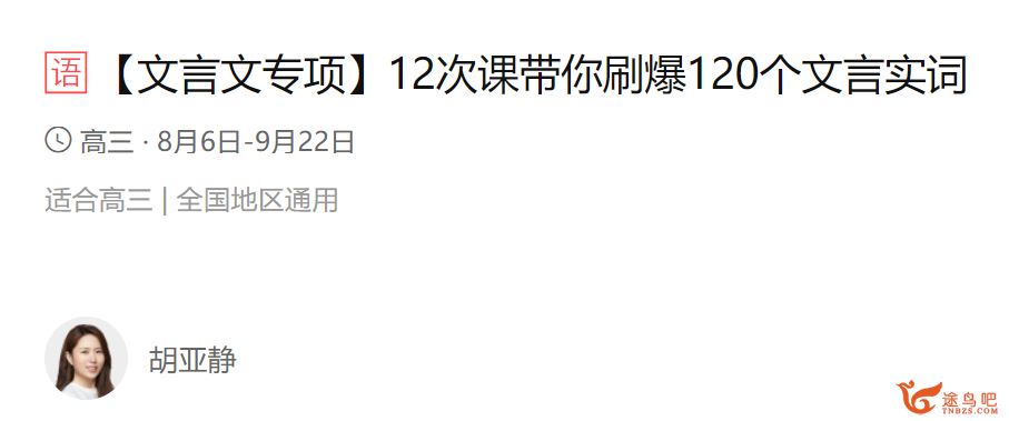 yfd 文言文专项带你刷爆120个文言实词(胡亚静)百度云