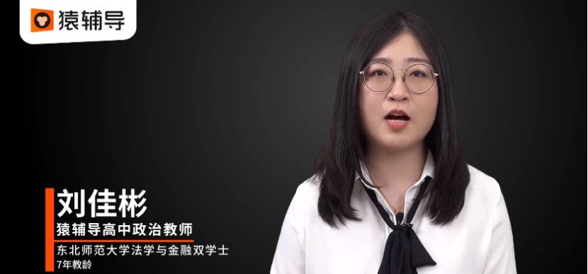 高中政治网课学习资料下载猿辅导22年刘佳斌高三政治新课改教学课程