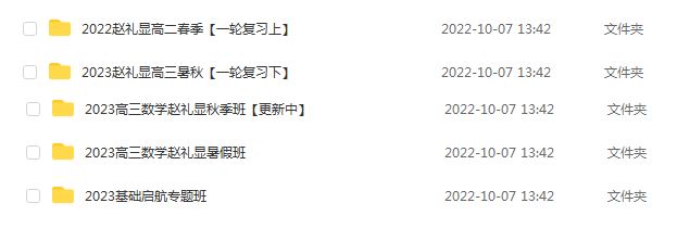 高中数学网课资源下载2023赵礼显高三数学全年班